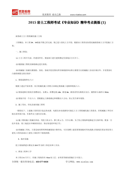 2015岩土工程师考试《专业知识》精华考点提炼 (1)