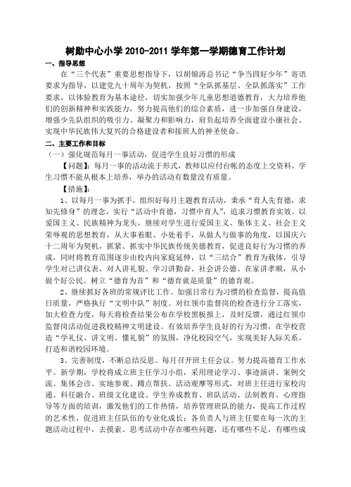 2011_20012第一学期德育工作计划