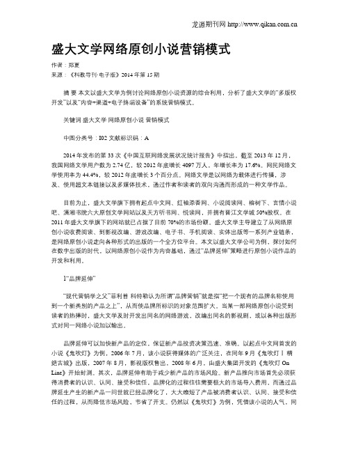 盛大文学网络原创小说营销模式