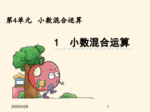 最新西师大版小学五年级上册数学第四单元  小数混合运算-4.1小数混合运算精品课件