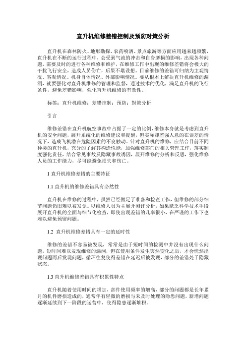 直升机维修差错控制及预防对策分析