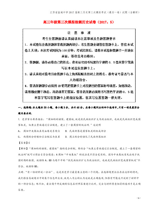 江苏省盐城中学2017届高三第三次模拟考试(最后一卷)试题(含解析)