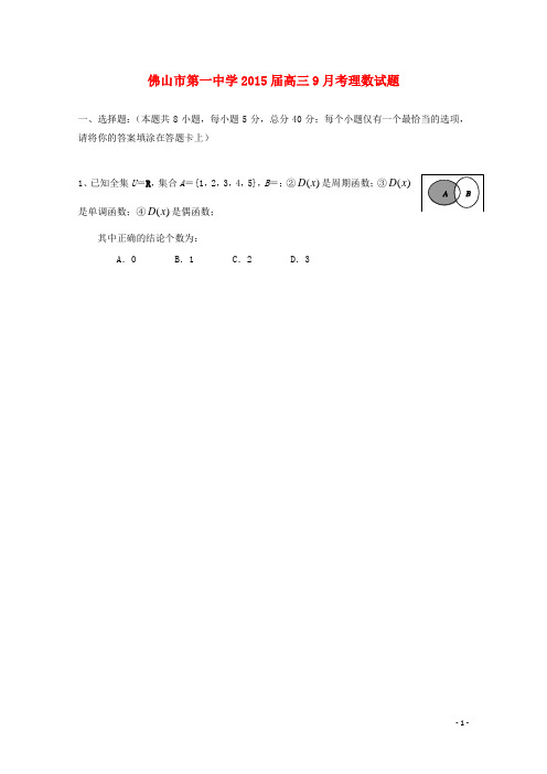 广东省佛山市第一中学高三数学上学期第一次月考试题 