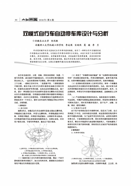 双模式自行车自动停车库设计与分析