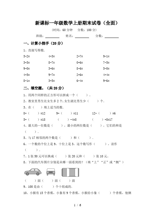 新课标一年级数学上册期末试卷(全面)