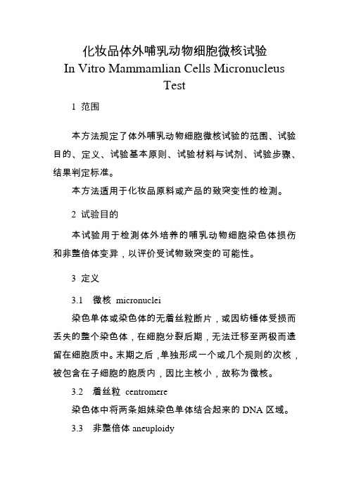 化妆品体外哺乳动物细胞微核试验2021