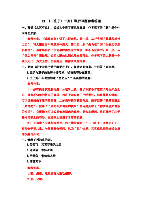 21 《〈庄子〉二则》课后习题参考答案