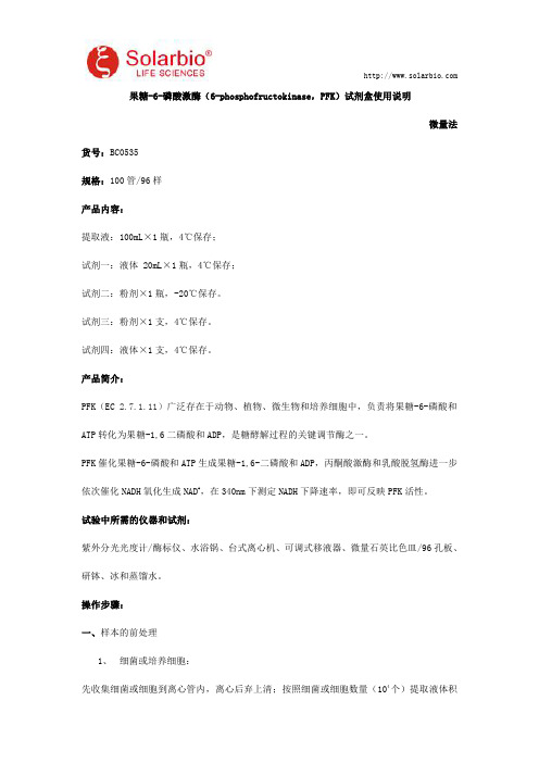 果糖-6-磷酸激酶(6-phosphofructokinase,PFK)试剂盒使用说明