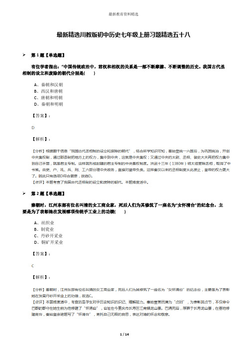 最新精选川教版初中历史七年级上册习题精选五十八