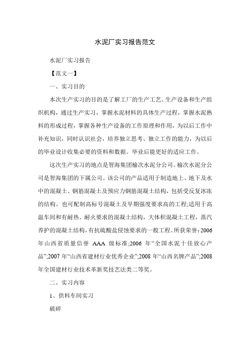 水泥厂实习报告范文