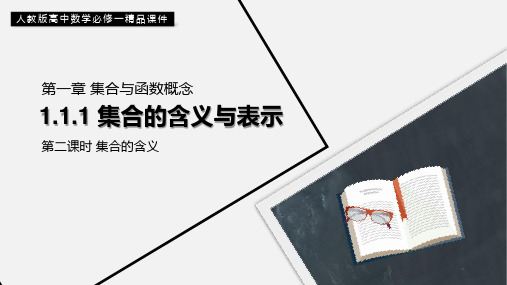 高中数学必修一《集合的含义与表示》公开课一等奖优秀课件