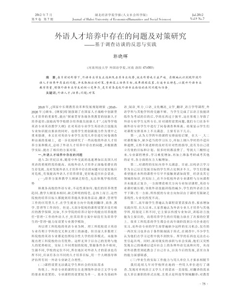 外语人才培养中存在的问题及对策研究基于调查访谈的反思与实践郭晓晖
