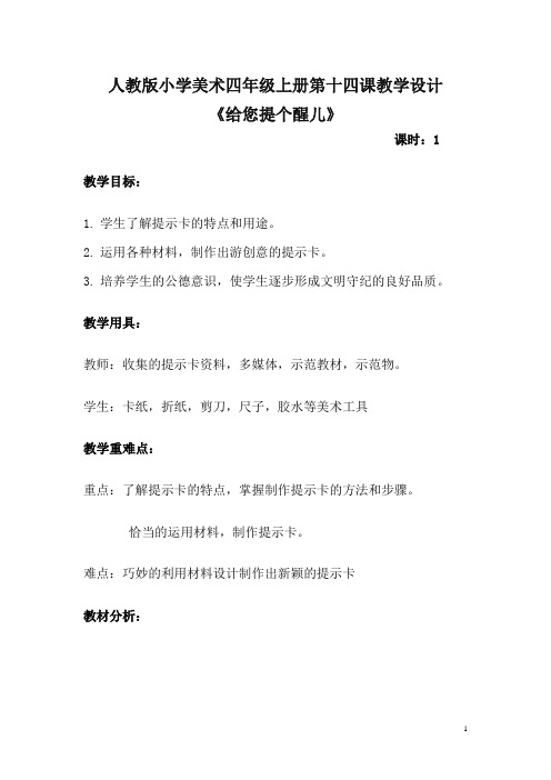 四年级上册美术教案 -14  给您提个醒儿  ｜人教新课标(2014秋)