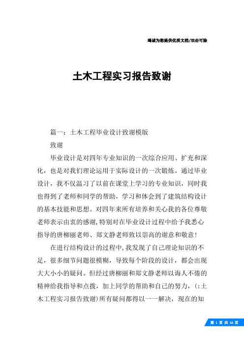 土木工程实习报告致谢