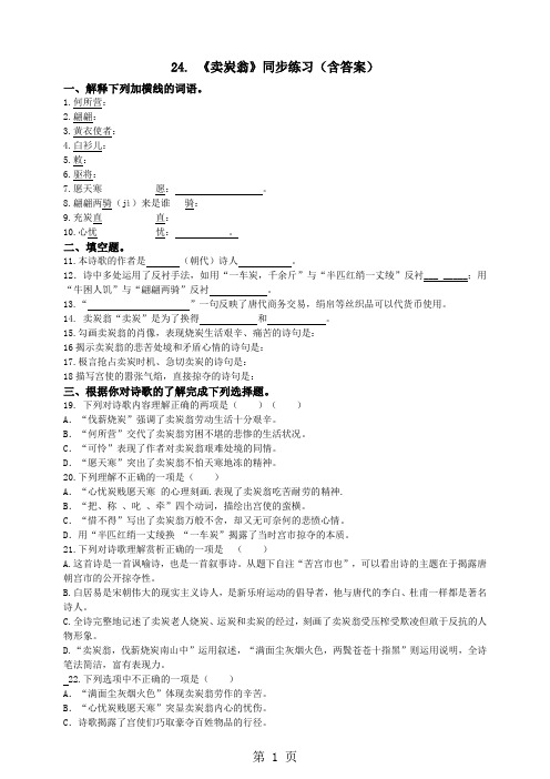 部编版八下第24课《唐诗二首——卖炭翁》同步练习(含答案)-最新教育文档