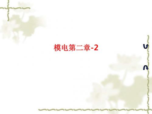 [课件]模电第二章-2PPT