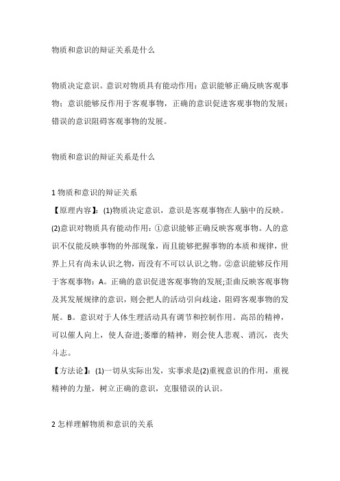 物质和意识的辩证关系是什么