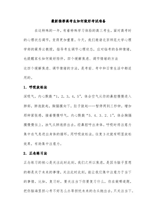最新推荐高考生如何做好考试准备