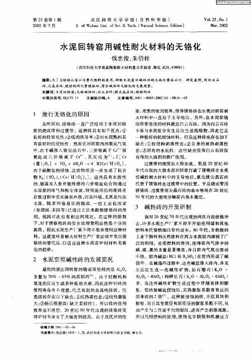 水泥回转窑用碱性耐火材料的无铬化