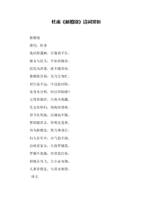 杜甫《新婚别》诗词赏析