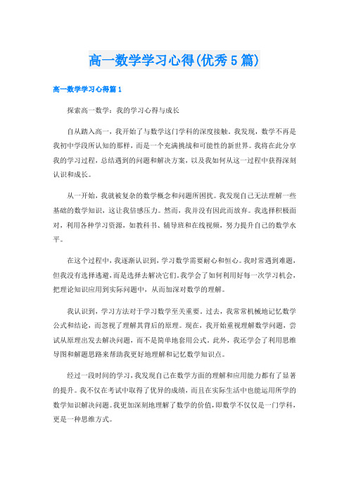 高一数学学习心得(优秀5篇)