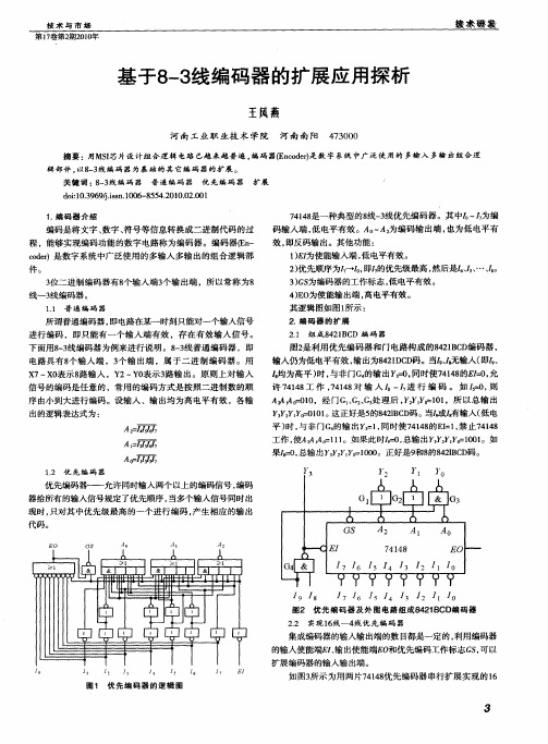 基于8—3线编码器的扩展应用探析