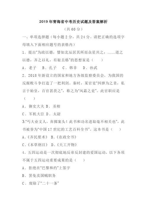 2019年青海省中考历史试题及答案解析