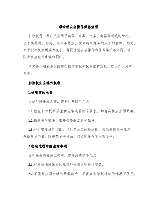 彩涂板安全操作保养规程