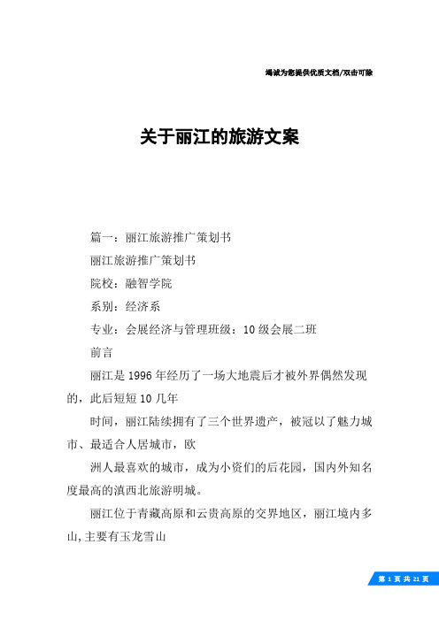 关于丽江的旅游文案