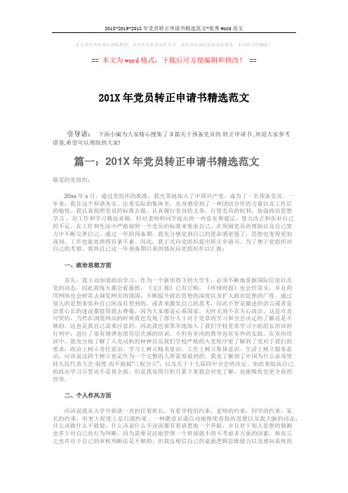 2018-2019-201X年党员转正申请书精选范文-优秀word范文 (4页)
