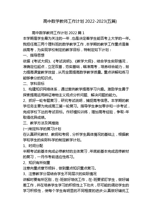 高中数学教师工作计划2022-2023(五篇)