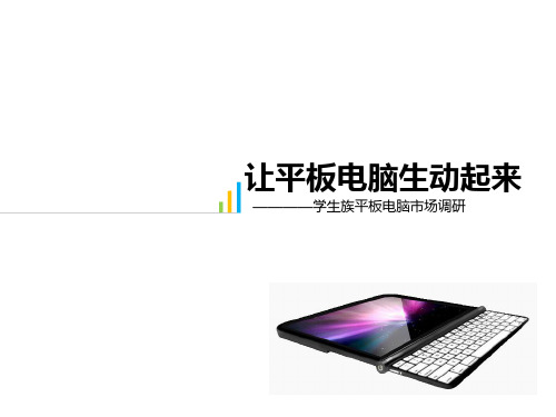 学生族平板电脑调研详解报告