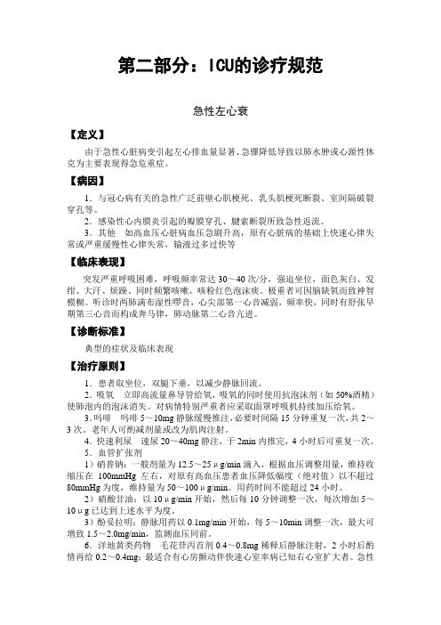 第二部分 ICU诊疗规范