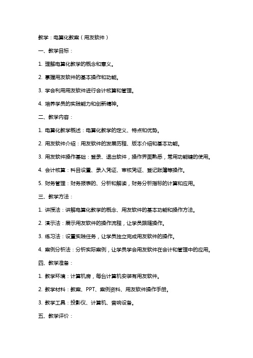 教学：电算化教案(用友软件)