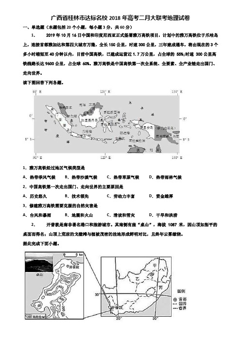 广西省桂林市达标名校2018年高考二月大联考地理试卷含解析