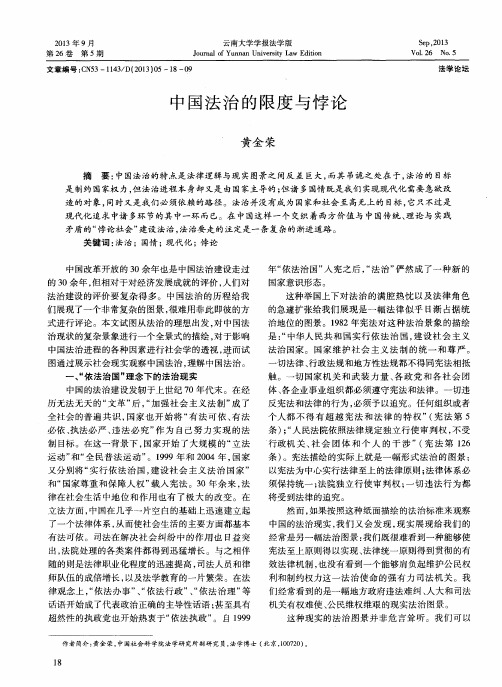 中国法治的限度与悖论