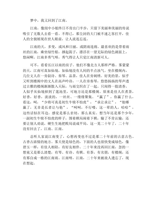 梦回江南作文900字