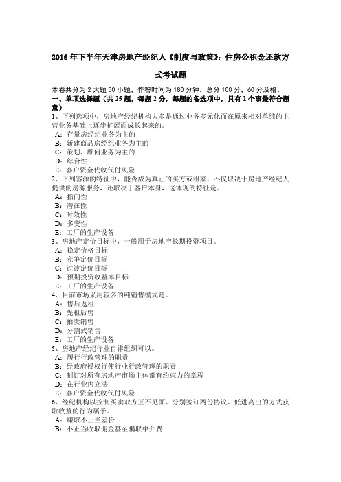 2016年下半年天津房地产经纪人《制度与政策》：住房公积金还款方式考试题