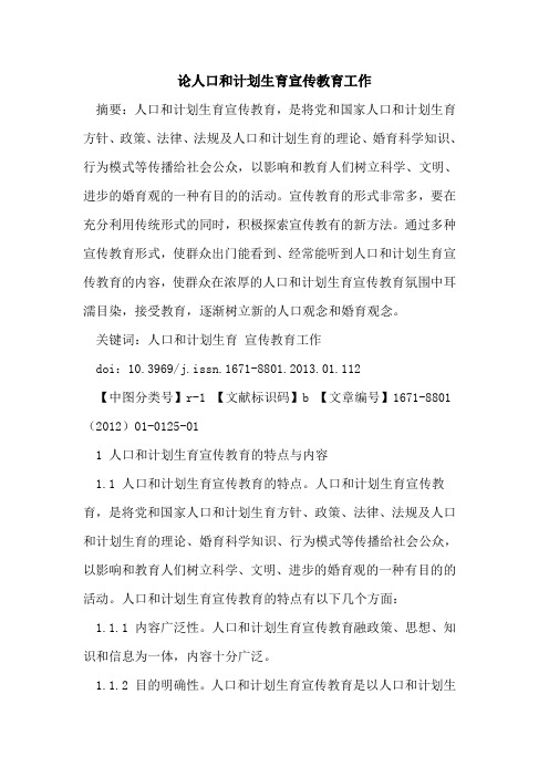 论人口和计划生育宣传教育工作