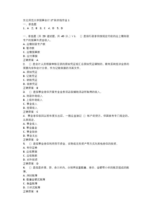 东北师范大学预算会计17秋在线作业1-4
