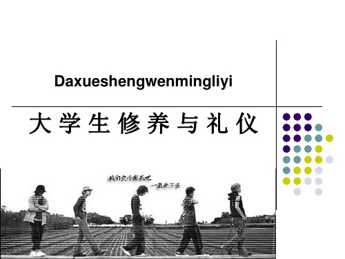 大学生文明礼仪PPT课件