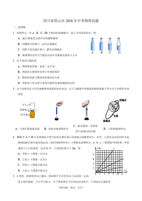四川省眉山市2018年中考物理试题