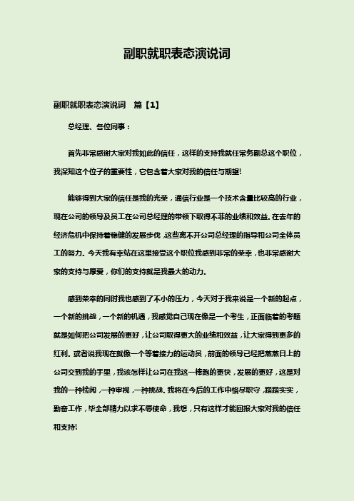 副职就职表态演说词