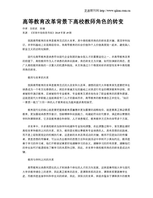 高等教育改革背景下高校教师角色的转变