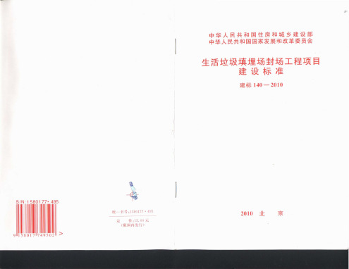 生活垃圾填埋场封场工程项目建设标准 建标140-2010