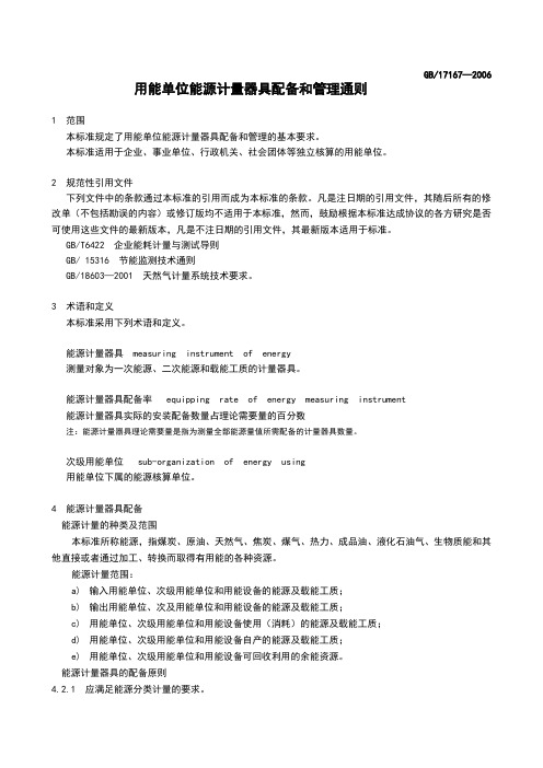 用能单位能源计量器具配备和管理通则