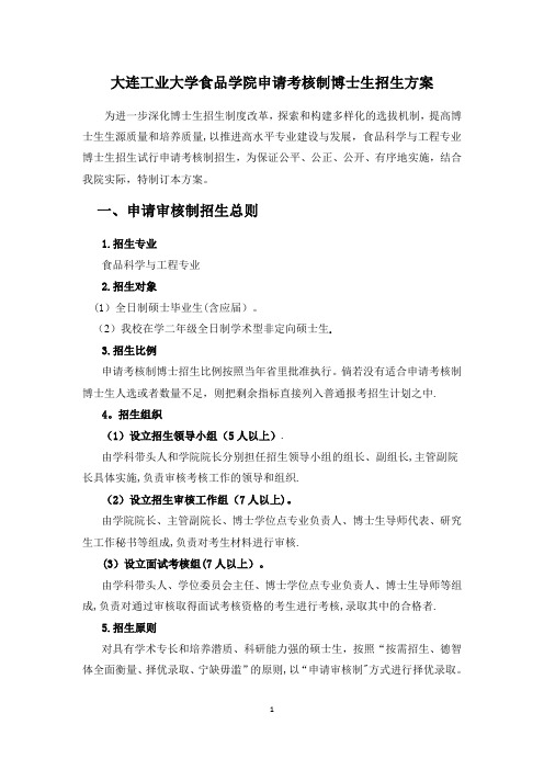 大连工业大学食品学院申请考核制博士生招生方案