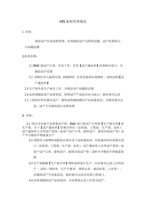 NPI流程管理规范