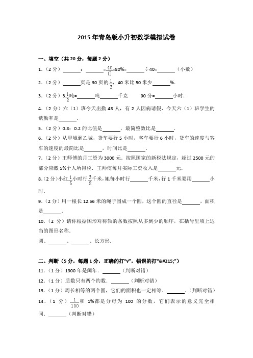 2015年青岛版小升初数学模拟试卷