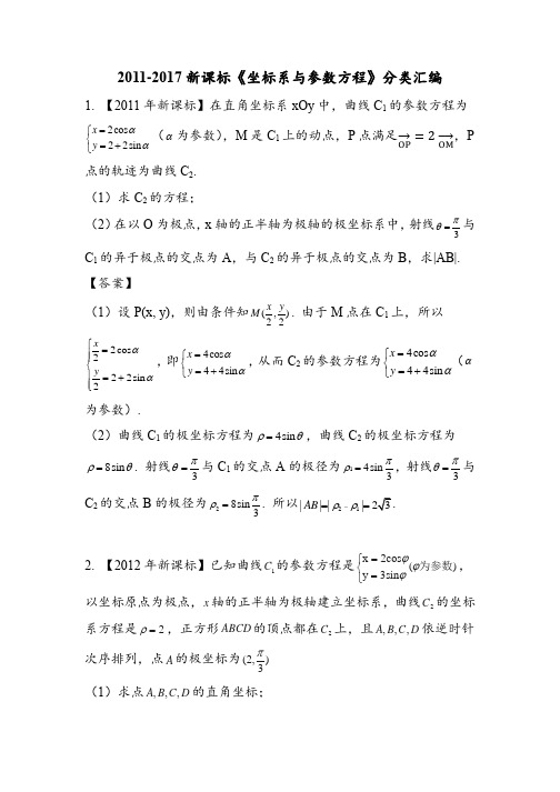 2011-2017新课标高考数学极坐标与参数方程分类汇编
